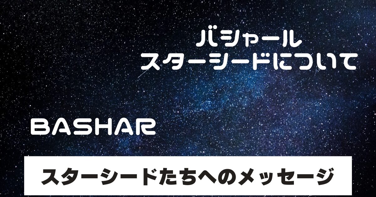 宇宙の中にバシャールとスターシードの文字
