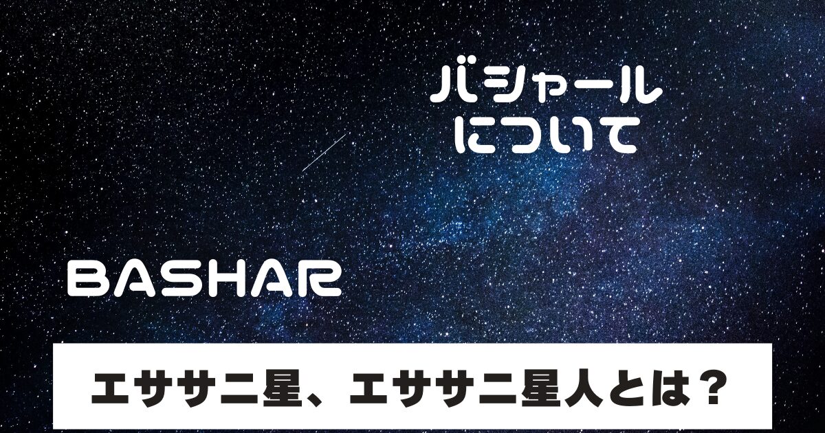 宇宙の中にバシャールの文字の画像