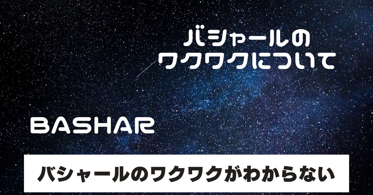 宇宙にバシャールとワクワクの文字