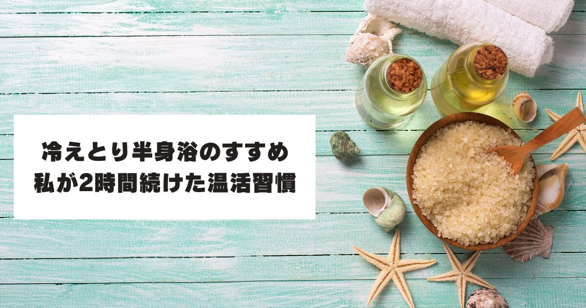 バスソルトやバスオイル「冷えとりについて」紹介するテキスト