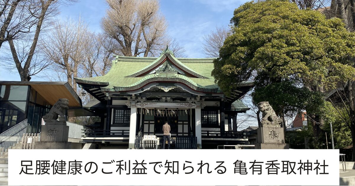 亀有香取神社