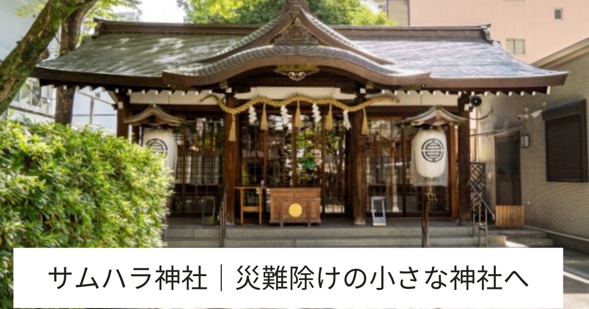 サムハラ神社