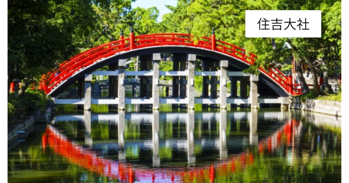 住吉大社の太鼓橋