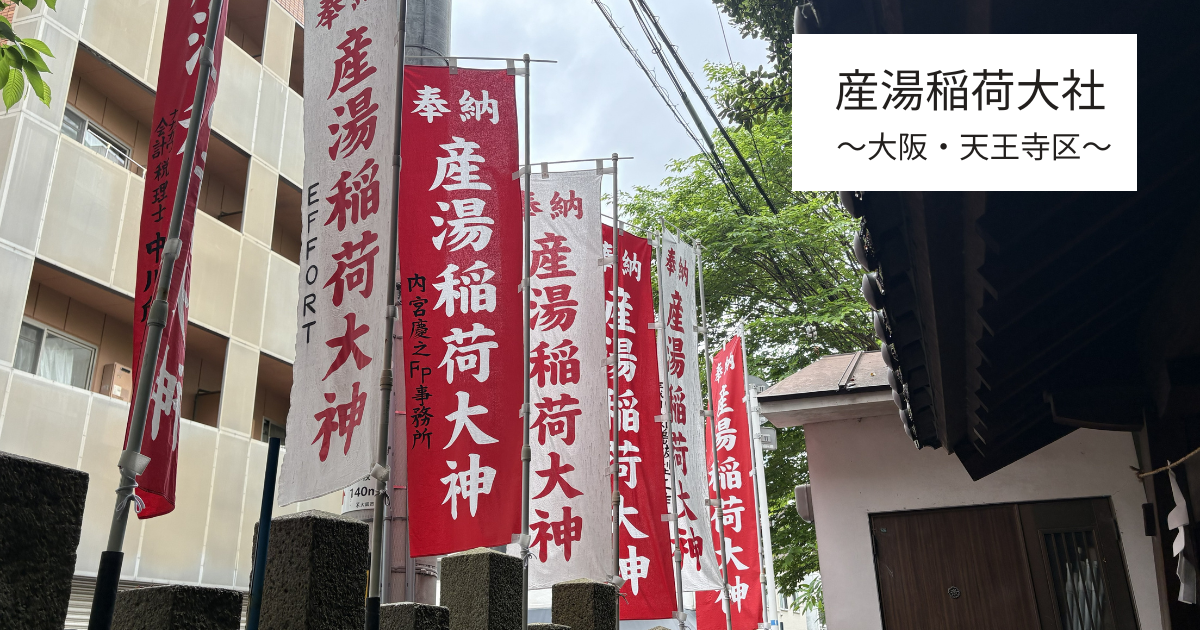 産湯稲荷神社